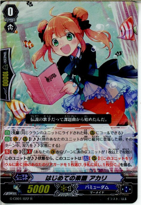 【中古】[TCG]ヴァンガード G-CB01/022R はじめての楽譜 アカリ RR仕様 20150619 