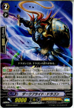 【中古】[TCG]ヴァンガード G-BT04/030R ダークプライド・ドラゴン(20150828)