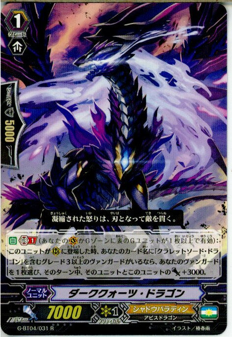 【中古】[TCG]ヴァンガード G-BT04/031R ダーククォーツ・ドラゴン(20150828)