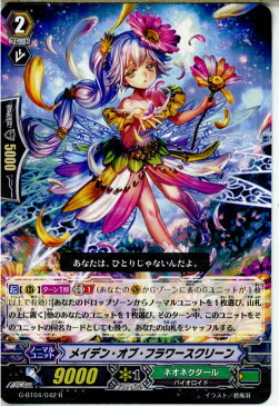 【中古】[TCG]ヴァンガード G-BT04/042R メイデン・オブ・フラワースクリーン(20150828)