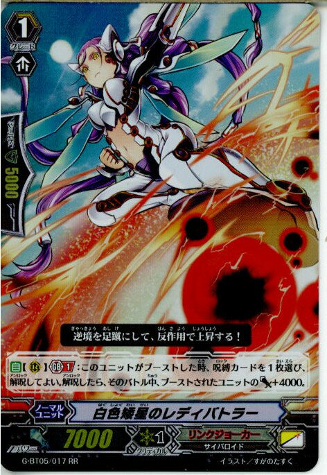 【中古】[TCG]ヴァンガード G-BT05/017RR 白色矮星のレディバトラー(20151113)