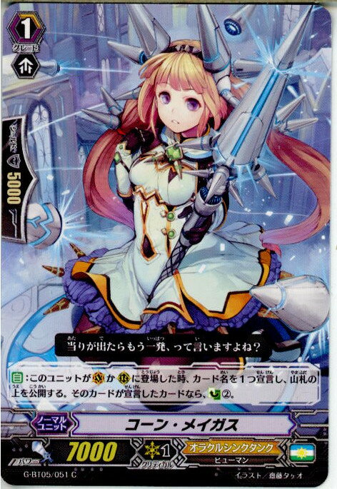 【中古】[TCG]ヴァンガード G-BT05/051C 