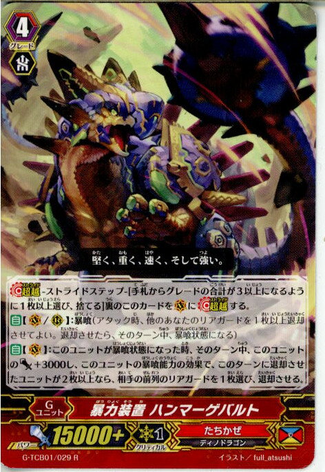 【中古】[TCG]ヴァンガード G-TCB01/029R 暴力装置 ハンマーゲバルト(20160122)