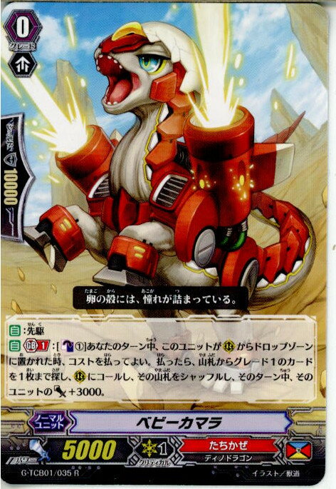 【中古】[TCG]ヴァンガード G-TCB01/035R