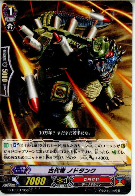 【中古】[TCG]ヴァンガード G-TCB01/058C