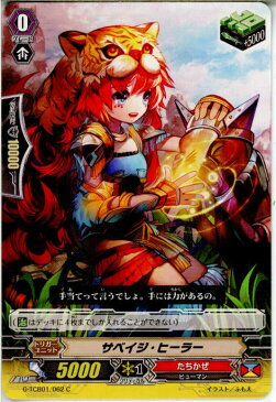 【中古】[TCG]ヴァンガード G-TCB01/062C サベイジ・ヒーラー(20160122)