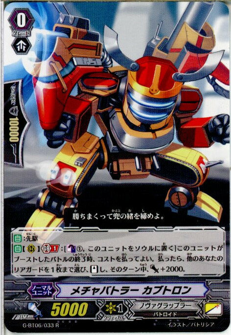 【中古】 TCG ヴァンガード G-BT06/033R メチャバトラー カブトロン(20160219)