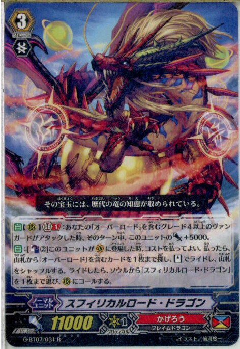 【中古】[TCG]ヴァンガード G-BT07/031R スフィリカルロード・ドラゴン(20160527)(3)
