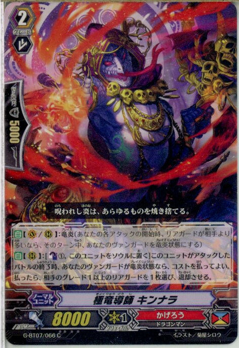 【中古】 TCG ヴァンガード G-BT07/066C 極竜導師 キンナラ(20160527)