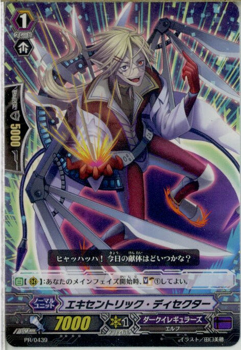 【中古】[TCG]ヴァンガード PR/0439 エキセントリック・ディセクター(20160527)