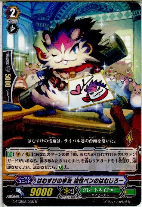 【中古】 TCG ヴァンガード G-TCB02/038R はむすけの学友 油性ペンのはむじろー(20160722)