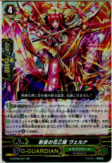 【中古】[TCG]ヴァンガード G-BT08/021RR