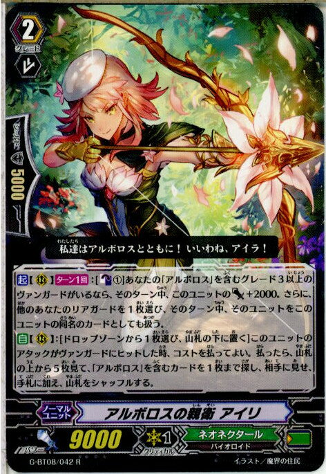 【中古】[TCG]ヴァンガード G-BT08/042R アルボロスの親衛 アイリ(20160826)