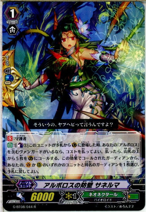 【中古】[TCG]ヴァンガード G-BT08/044R アルボロスの防壁 サネルマ(20160826)