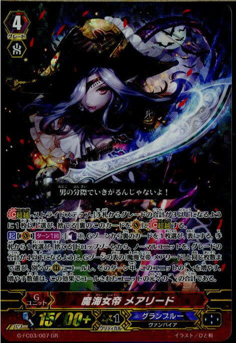 【中古】 TCG ヴァンガード G-FC03/007GR 魔海女帝 メアリード(20160430)