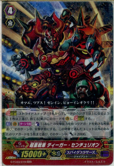 【中古】[TCG]ヴァンガード G-FC03/019RR