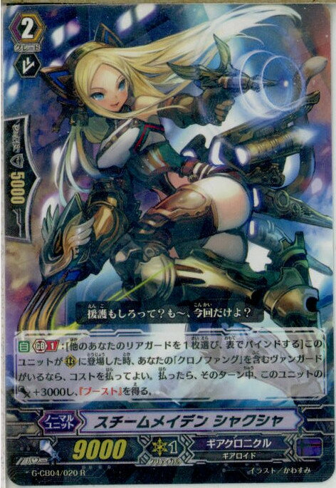 【中古】[TCG]ヴァンガード G-CB04/020R 