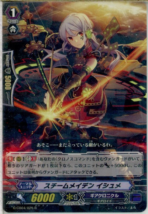 【中古】[TCG]ヴァンガード G-CB04/025R 