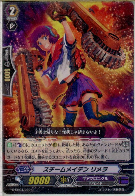 【中古】[TCG]ヴァンガード G-CB04/030C 