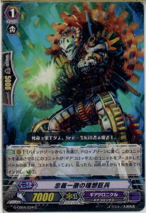 【中古】[TCG]ヴァンガード G-CB04/034C 忠義一徹の理想巨兵(20160930)