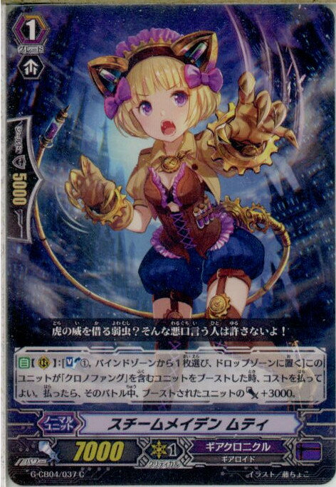 【中古】[TCG]ヴァンガード G-CB04/037C 