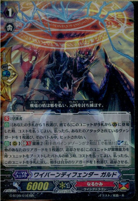 【中古】 TCG ヴァンガード G-BT09/016RR ワイバーンディフェンダー ガルド(20161111)