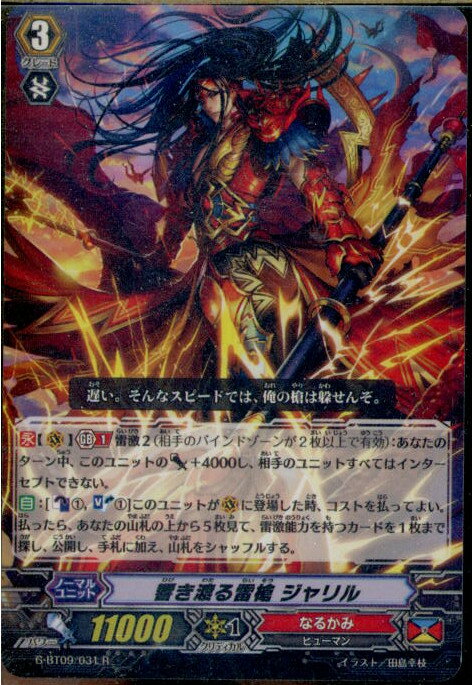 【中古】[TCG]ヴァンガード G-BT09/031R 響き渡る雷槍 ジャリル(20161111)