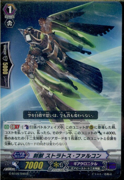 【中古】[TCG]ヴァンガード G-BT09/040R 刻獣 ストラトス・ファルコン(20161111)