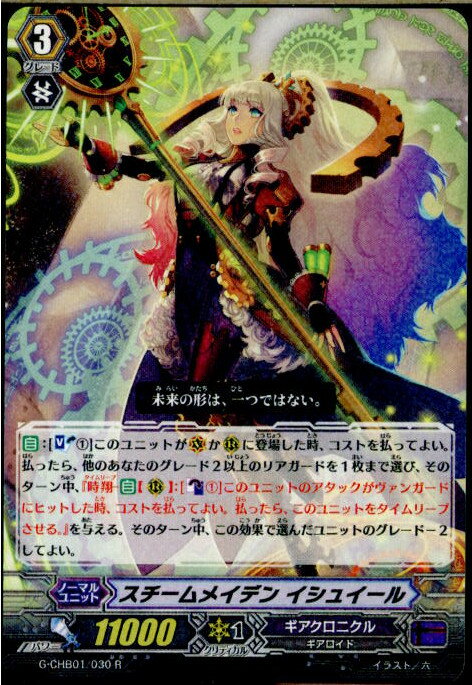 【中古】[TCG]ヴァンガード G-CHB01/030R