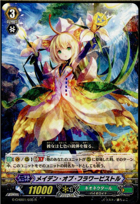 【中古】[TCG]ヴァンガード G-CHB01/035R メイデン・オブ・フラワーピストル(20161209)