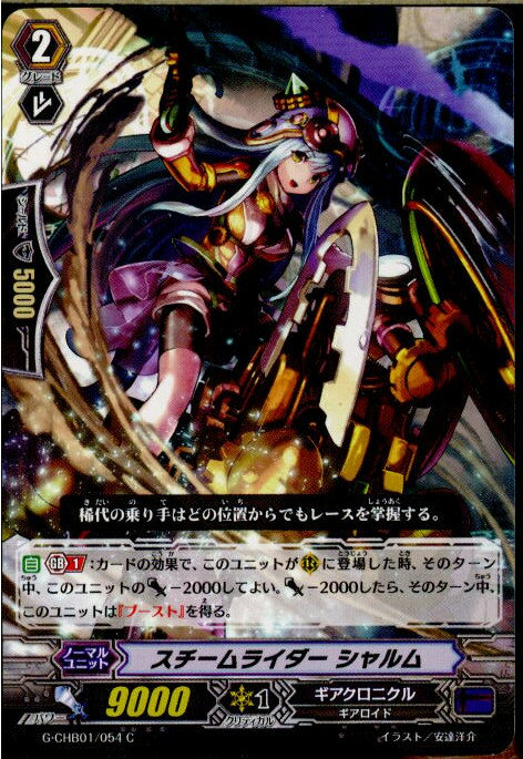 【中古】[TCG]ヴァンガード G-CHB01/054C