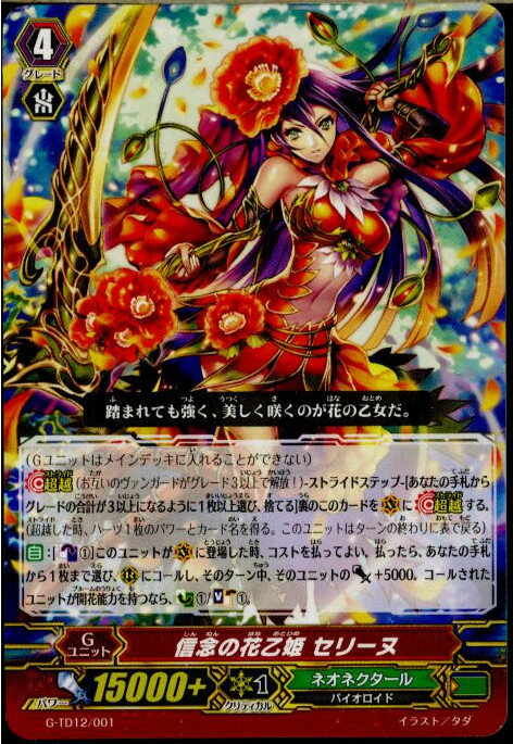 【中古】[TCG]ヴァンガード G-TD12/001 