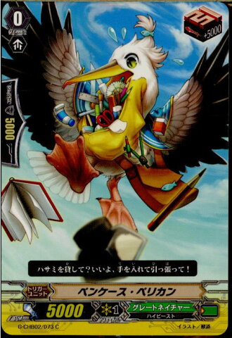 【中古】[TCG]ヴァンガード G-CHB02/073C ペンケース・ペリカン(20170113)