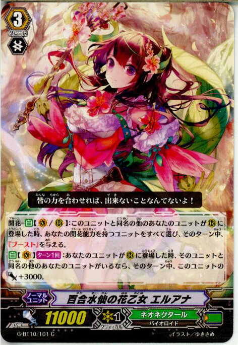 【中古】[TCG]ヴァンガード G-BT10/101C 百合水仙の花乙女 エルアナ(20170203)