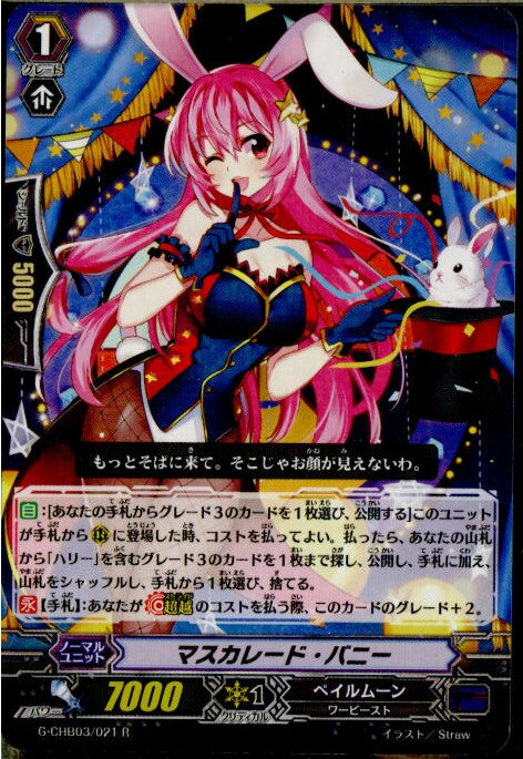 【中古】[TCG]ヴァンガード G-CHB03/021R