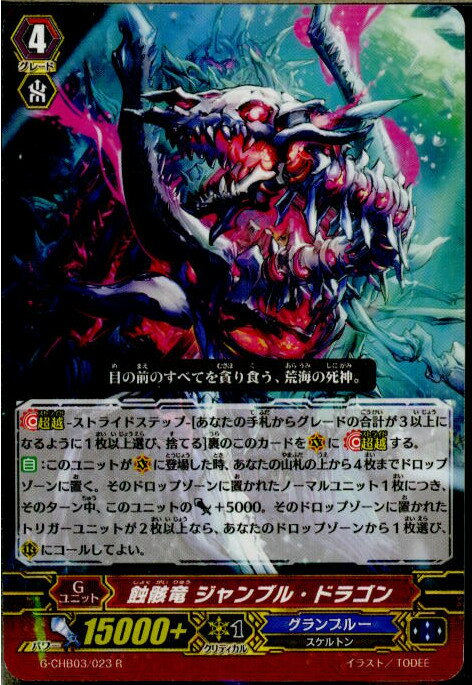 【中古】 TCG ヴァンガード G-CHB03/023R 蝕骸竜 ジャンブル ドラゴン(20170303)