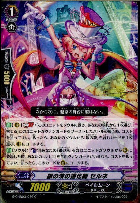 【中古】[TCG]ヴァンガード G-CHB03/036C 銀の茨の道化師 セルネ(20170303)