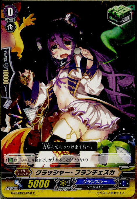 【中古】[TCG]ヴァンガード G-CHB03/058C