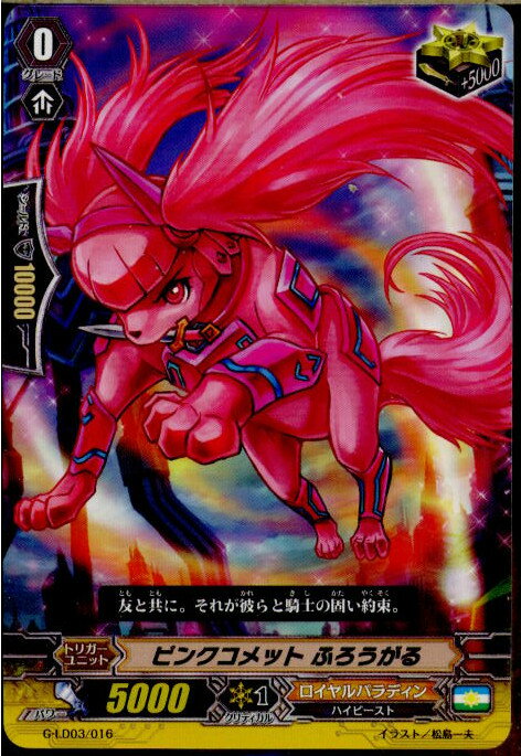 【中古】[TCG]ヴァンガード G-LD03/016 