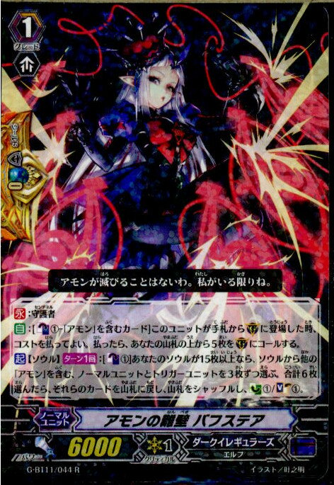 【中古】[TCG]ヴァンガード G-BT11/044R アモンの難壁 バフステア(20170609)