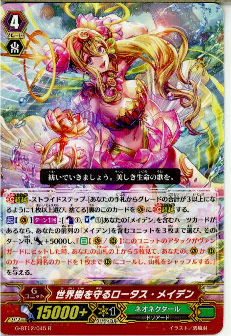 【中古】[TCG]ヴァンガード G-BT12/045R 世界樹を守るロータス・メイデン(20170825)