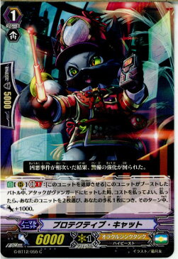 【中古】[TCG]ヴァンガード G-BT12/055C プロテクティブ・キャット(20170825)