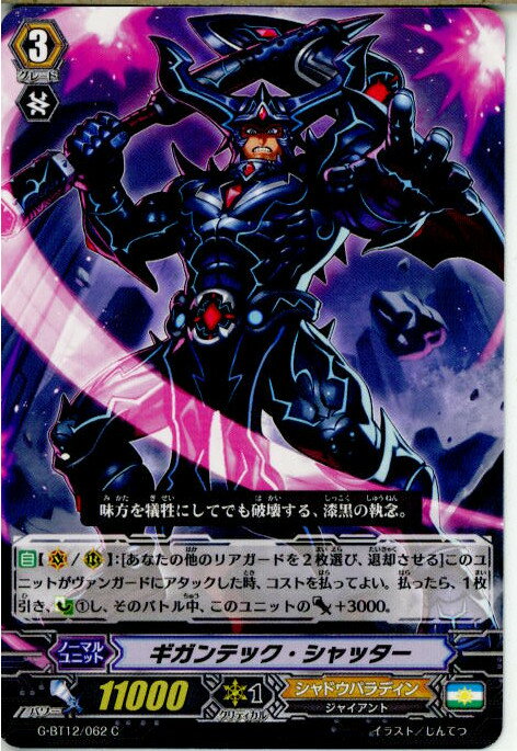 【中古】[TCG]ヴァンガード G-BT12/062C ギガンテック・シャッター(20170825)