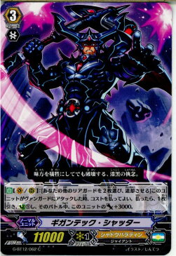 【中古】[TCG]ヴァンガード G-BT12/062C ギガンテック・シャッター(20170825)