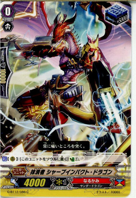 【中古】[TCG]ヴァンガード G-BT12/086C 