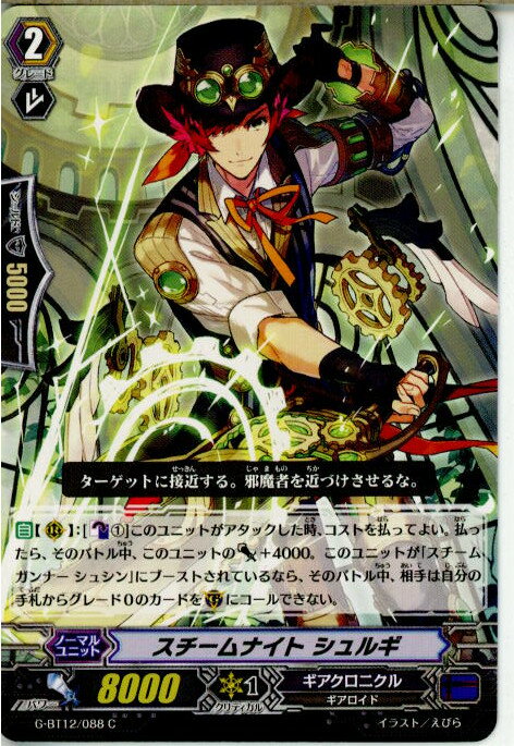 【中古】[TCG]ヴァンガード G-BT12/088C 