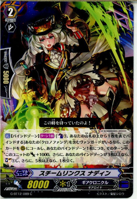 【中古】[TCG]ヴァンガード G-BT12/089C 