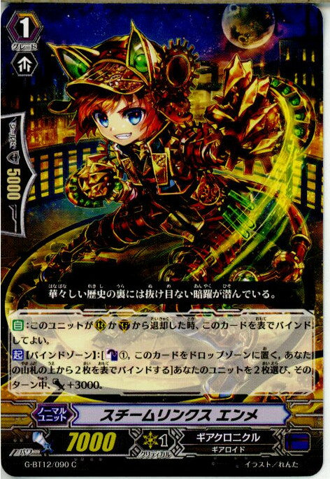 【中古】[TCG]ヴァンガード G-BT12/090C 