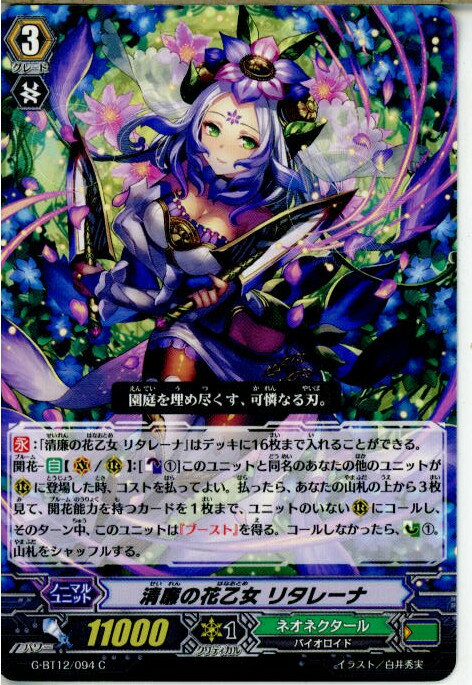 【中古】[TCG]ヴァンガード G-BT12/094C 清廉の花乙女 リタレーナ(20170825)