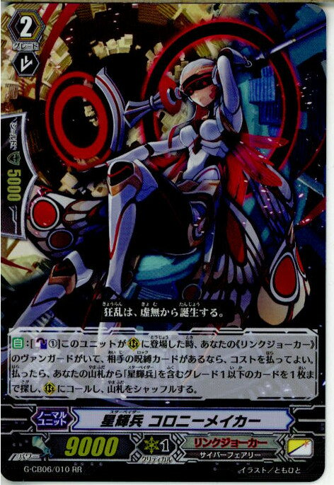 【中古】[TCG]ヴァンガード G-CB06/010RR